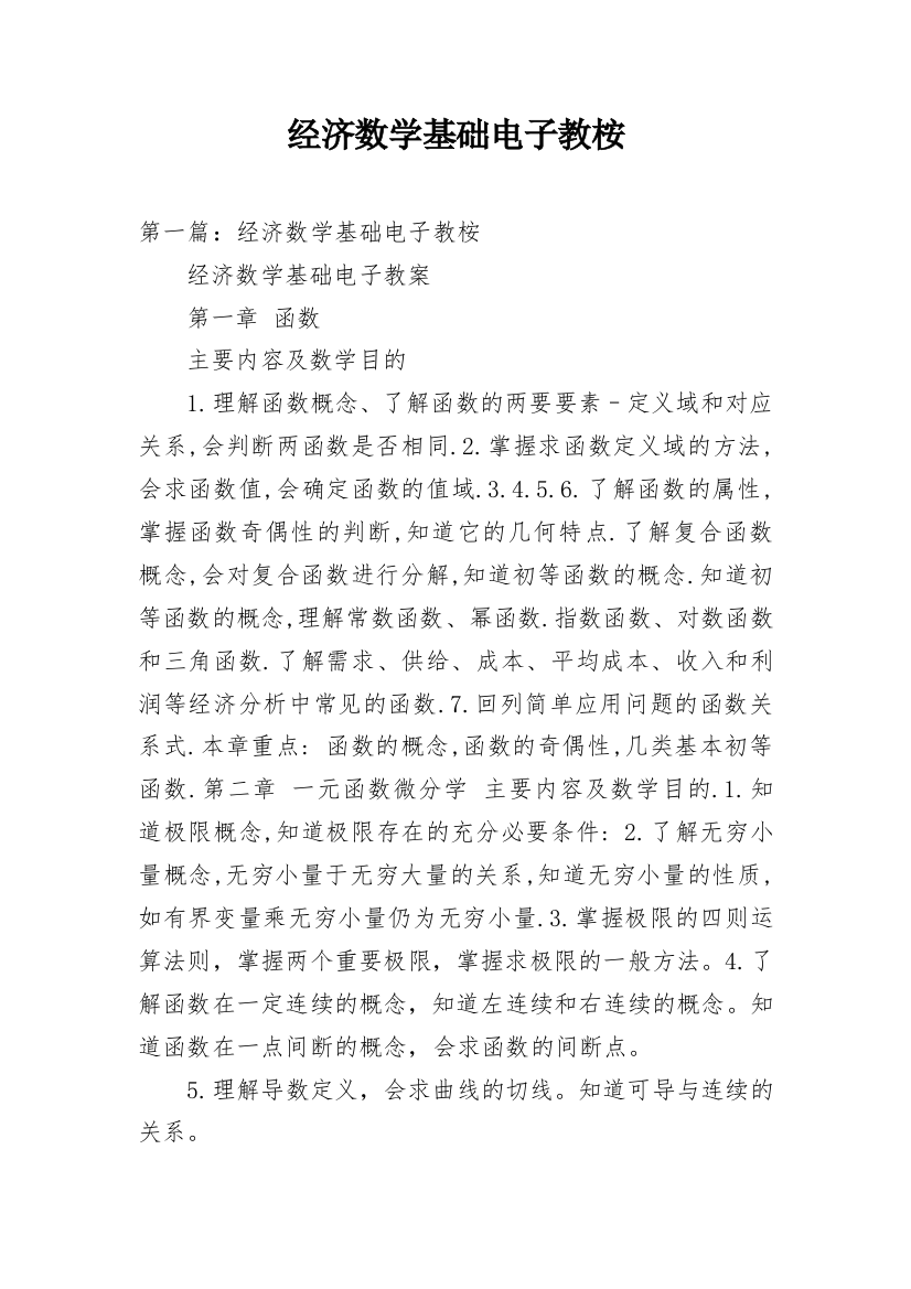 经济数学基础电子教桉