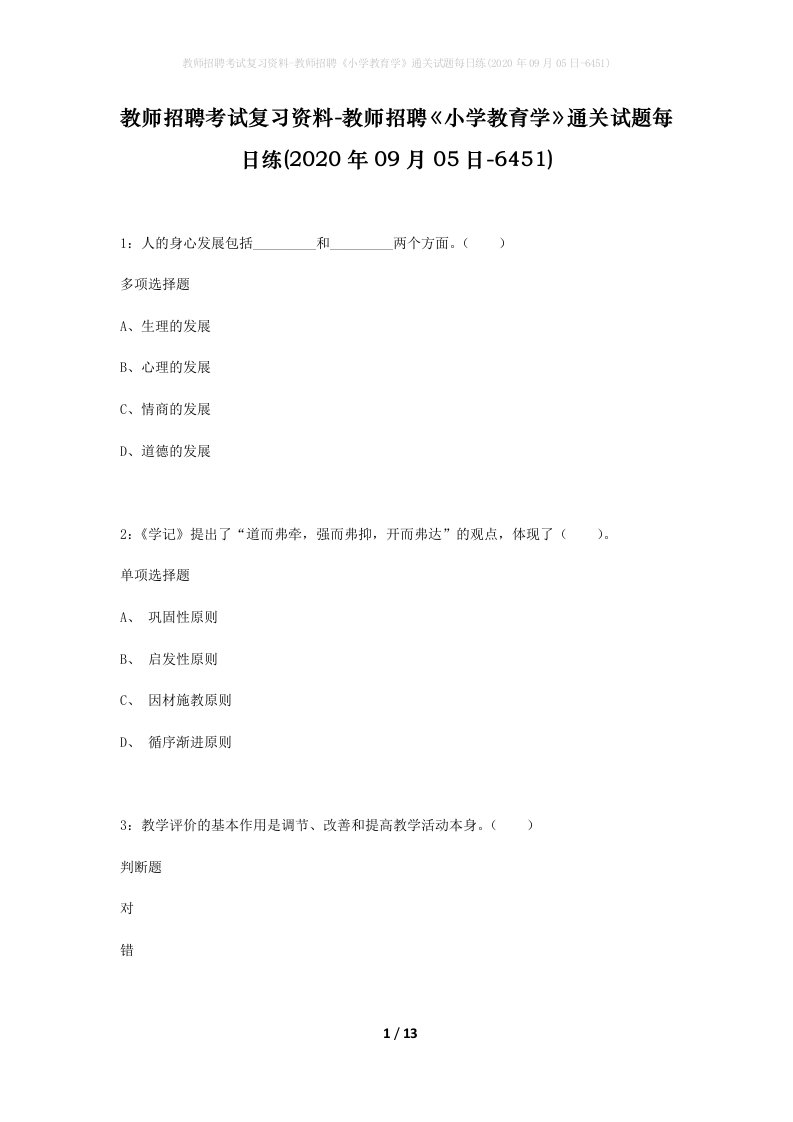 教师招聘考试复习资料-教师招聘小学教育学通关试题每日练2020年09月05日-6451