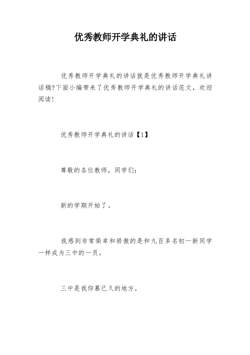 优秀教师开学典礼的讲话