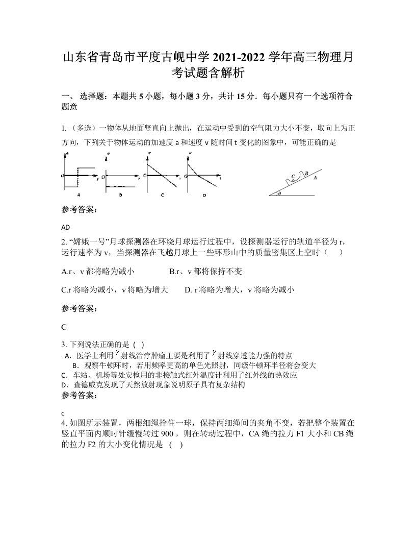 山东省青岛市平度古岘中学2021-2022学年高三物理月考试题含解析