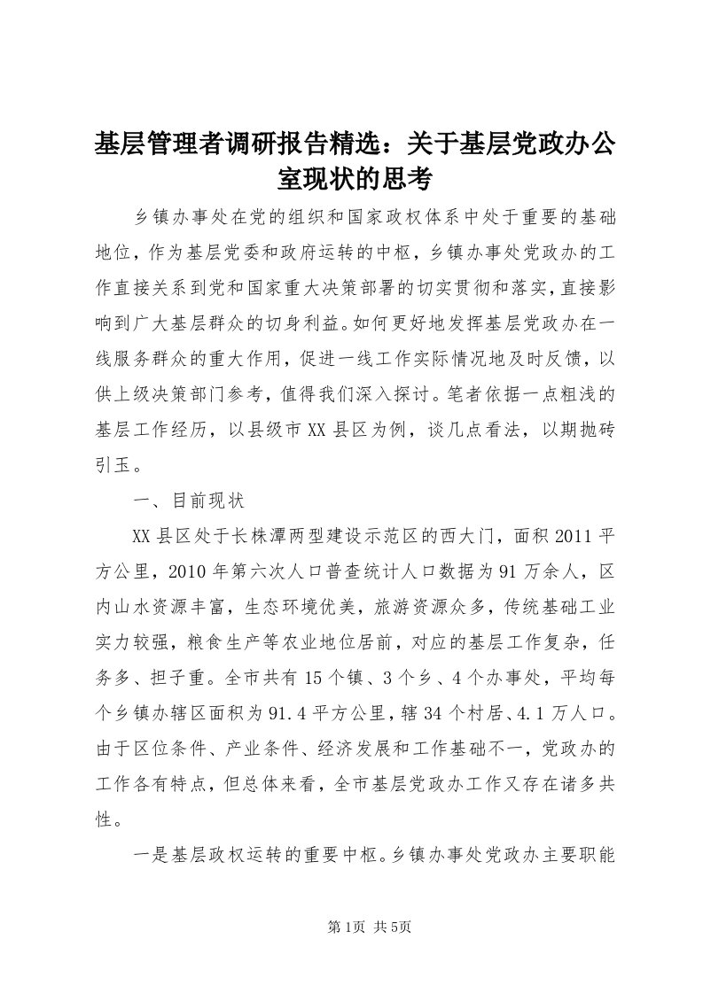 3基层管理者调研报告精选：关于基层党政办公室现状的思考