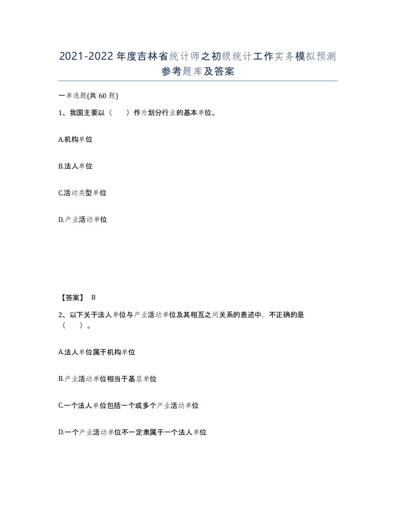 2021-2022年度吉林省统计师之初级统计工作实务模拟预测参考题库及答案