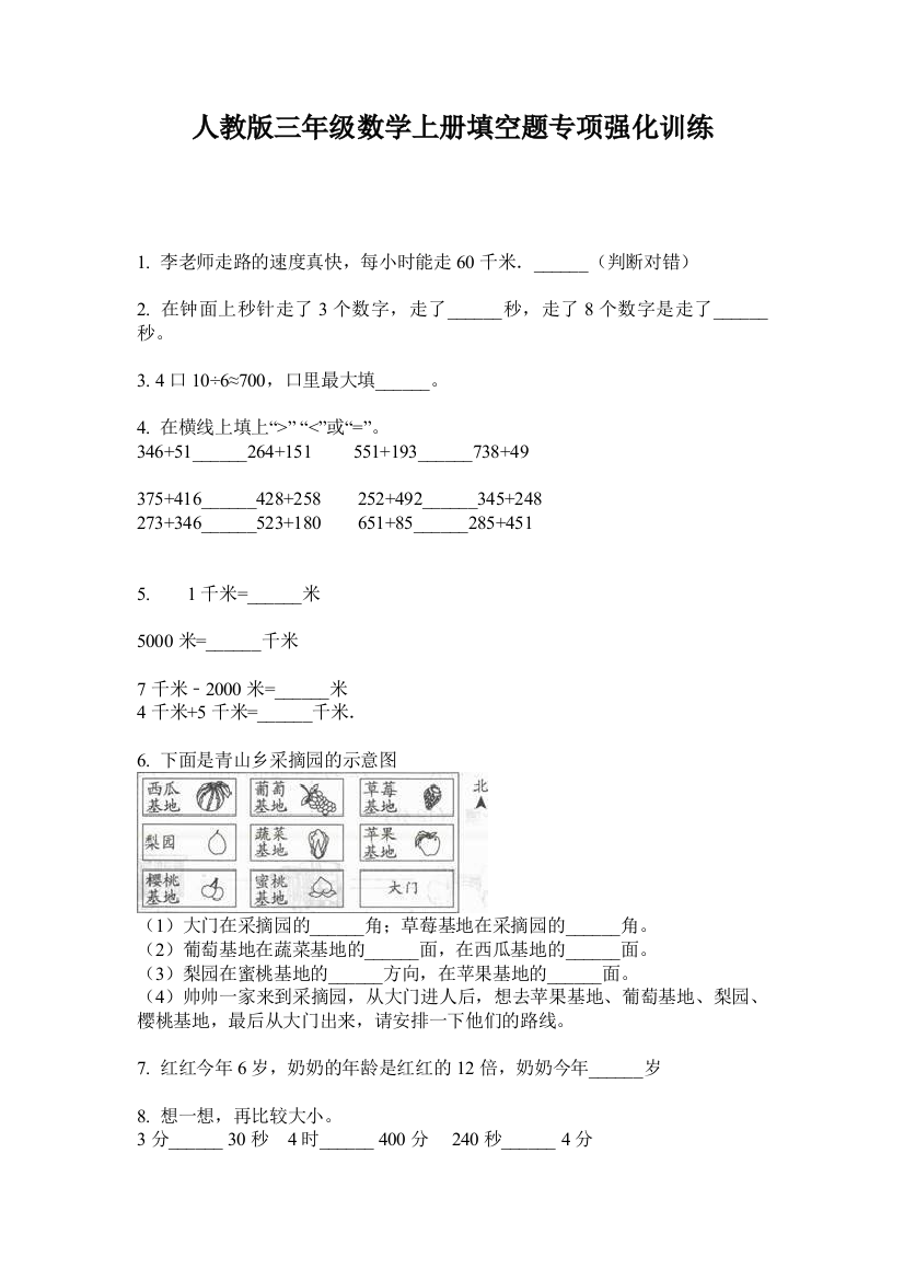 人教版三年级数学上册填空题专项强化训练