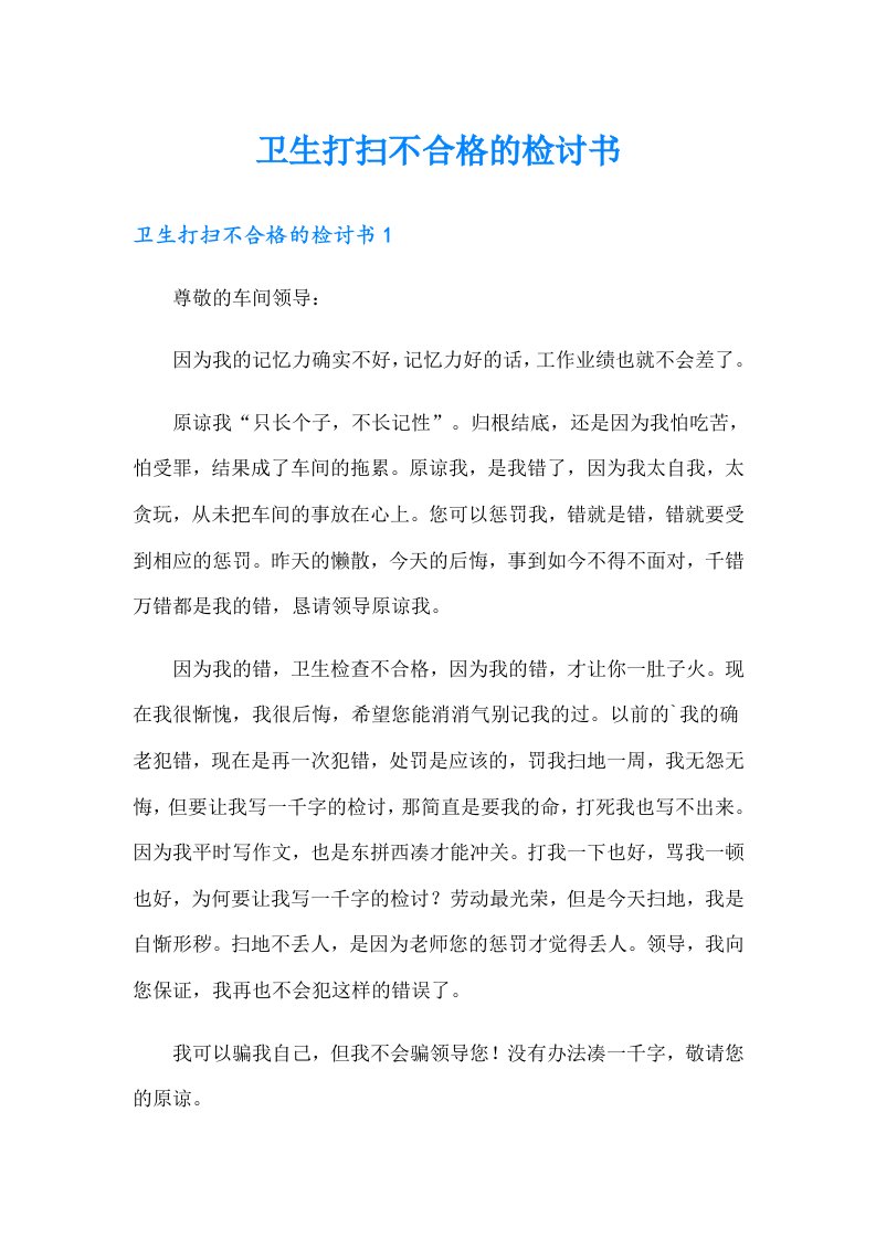 卫生打扫不合格的检讨书