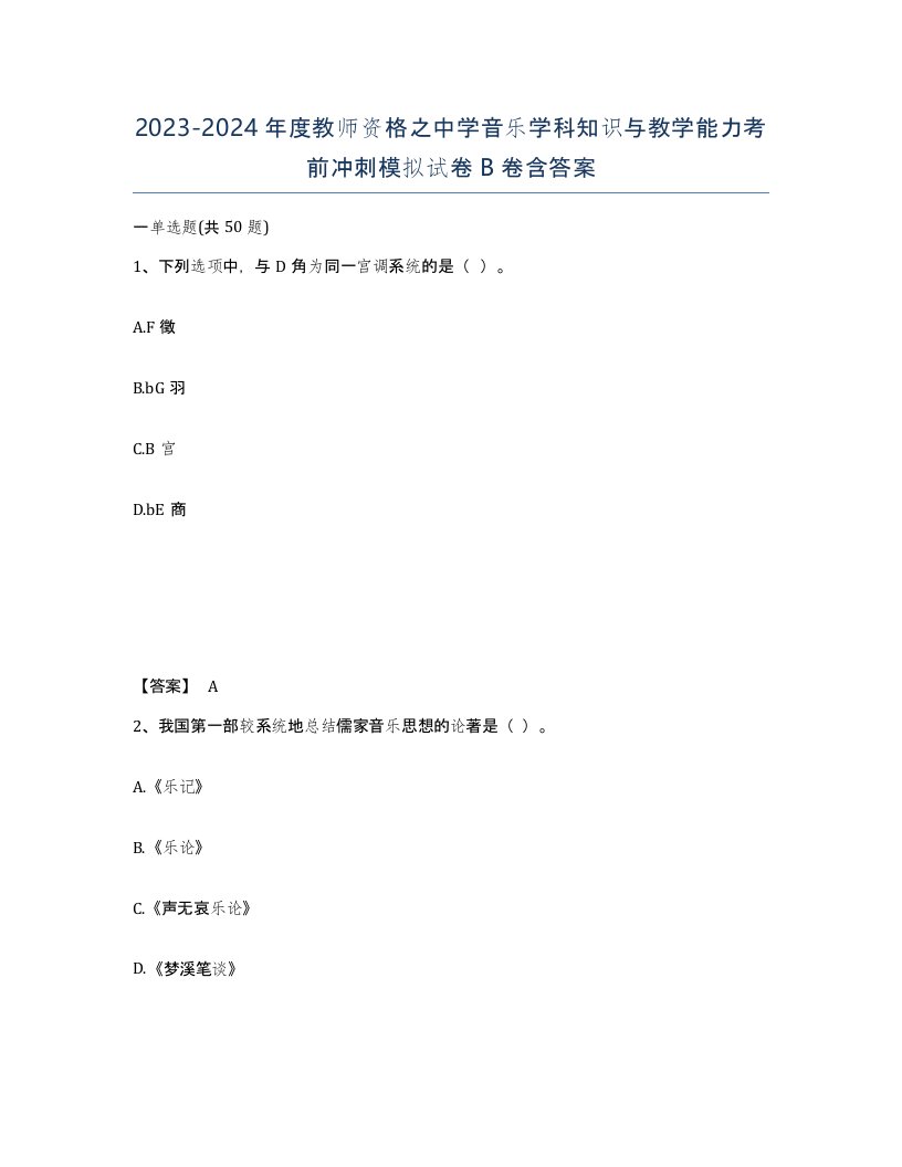 20232024年度教师资格之中学音乐学科知识与教学能力考前冲刺模拟试卷B卷含答案