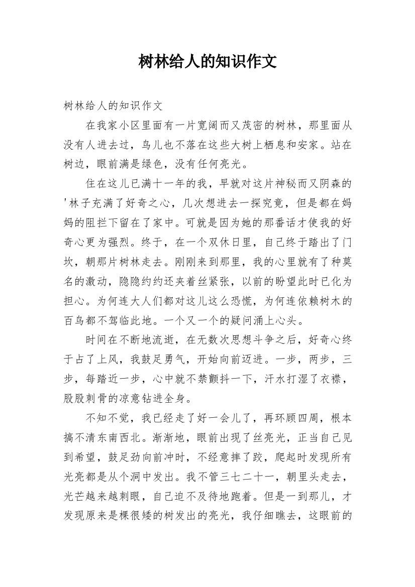 树林给人的知识作文