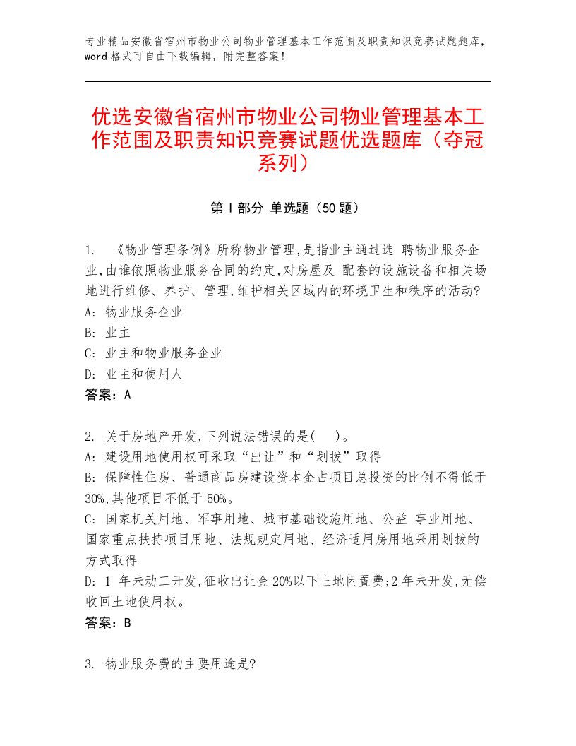 优选安徽省宿州市物业公司物业管理基本工作范围及职责知识竞赛试题优选题库（夺冠系列）