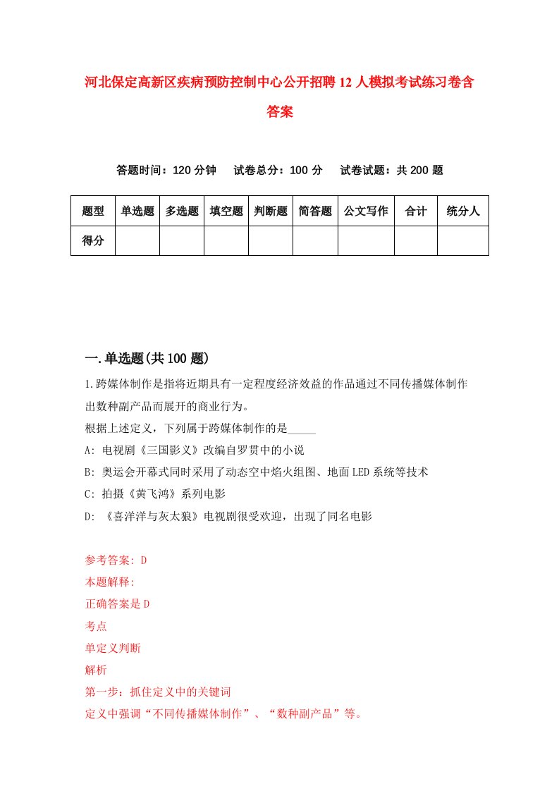 河北保定高新区疾病预防控制中心公开招聘12人模拟考试练习卷含答案第9期