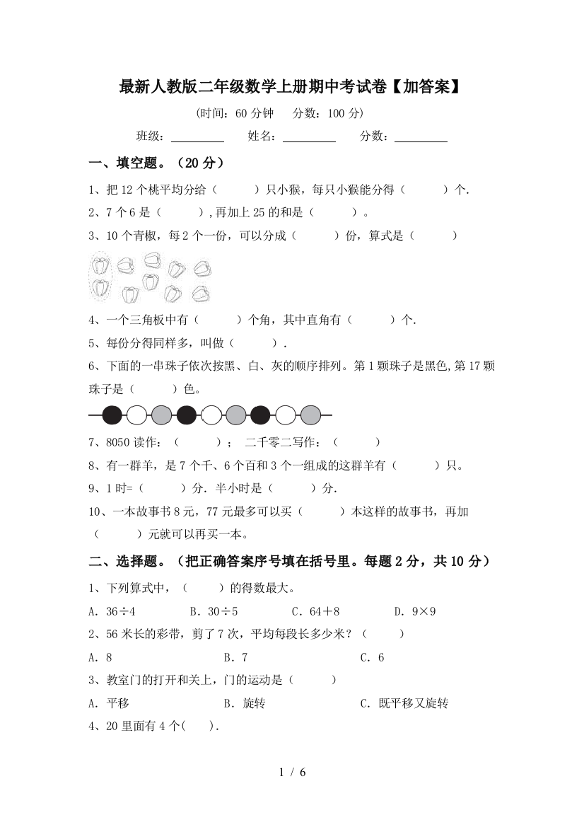 最新人教版二年级数学上册期中考试卷【加答案】