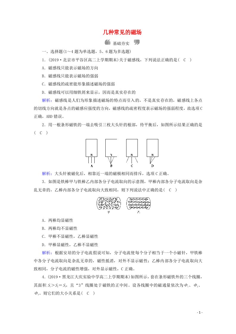 2020_2021学年高中物理第三章磁场3几种常见的磁场练习含解析新人教版选修3_1