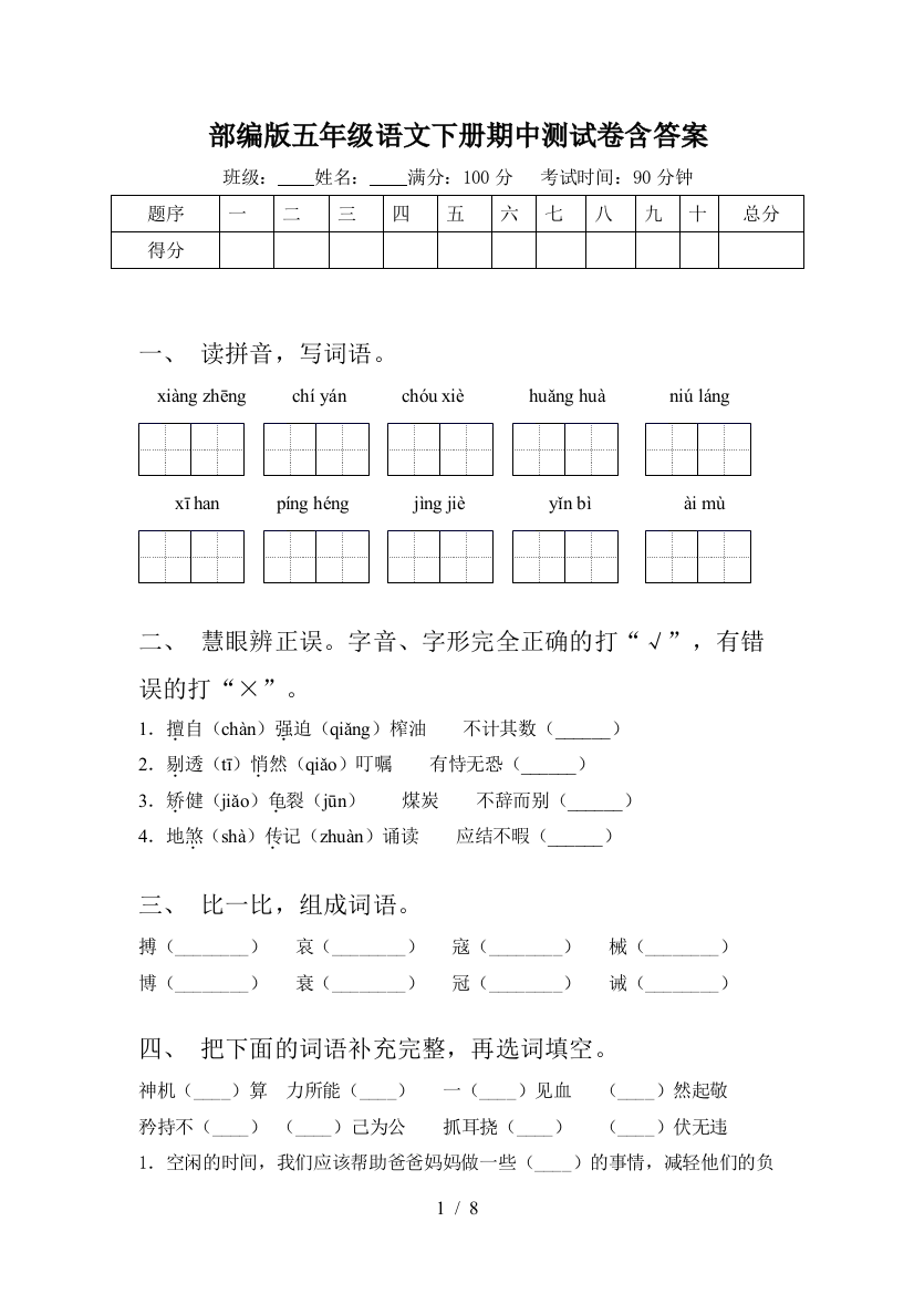 部编版五年级语文下册期中测试卷含答案