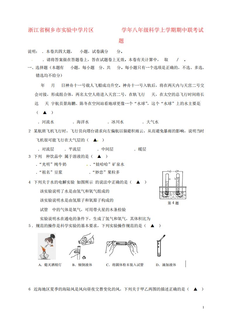 八年级科学上学期期中联考试题浙教版