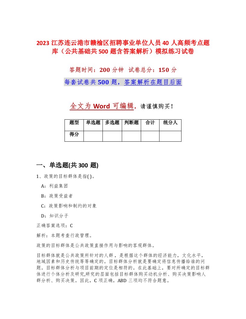 2023江苏连云港市赣榆区招聘事业单位人员40人高频考点题库公共基础共500题含答案解析模拟练习试卷