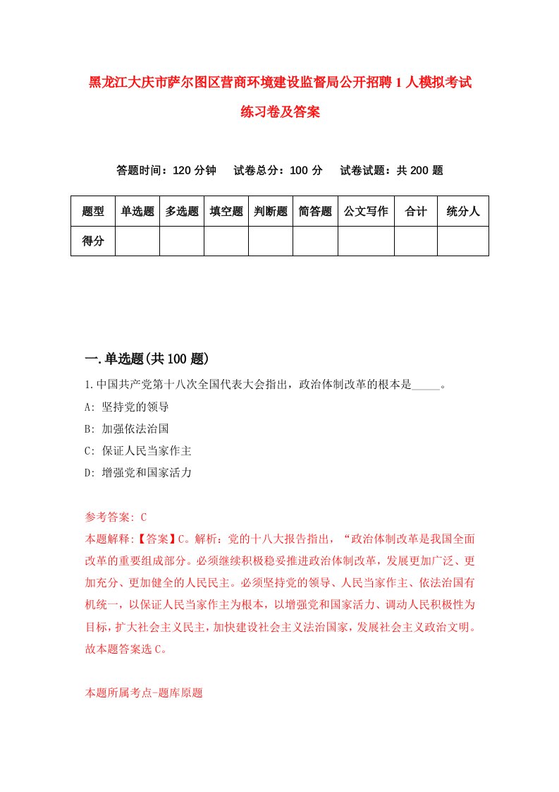 黑龙江大庆市萨尔图区营商环境建设监督局公开招聘1人模拟考试练习卷及答案第6版