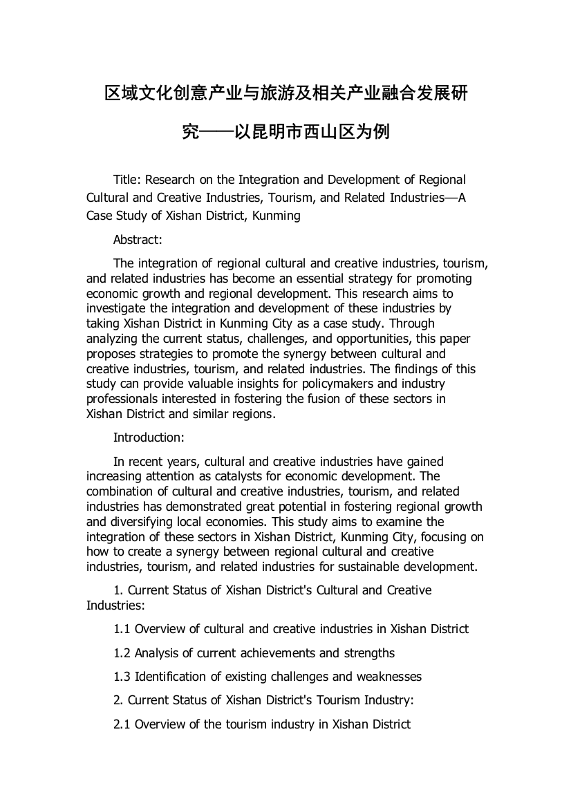 区域文化创意产业与旅游及相关产业融合发展研究——以昆明市西山区为例