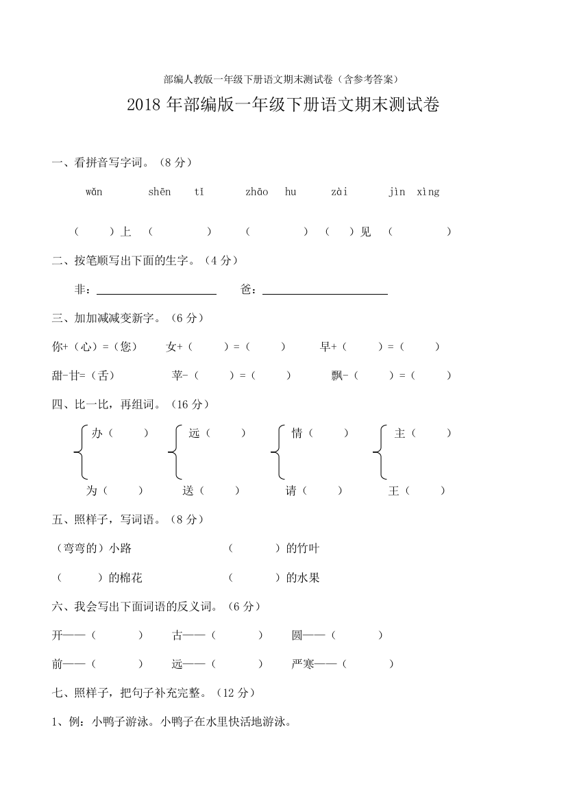 部编人教版一年级下册语文期末测试卷(含参考答案)