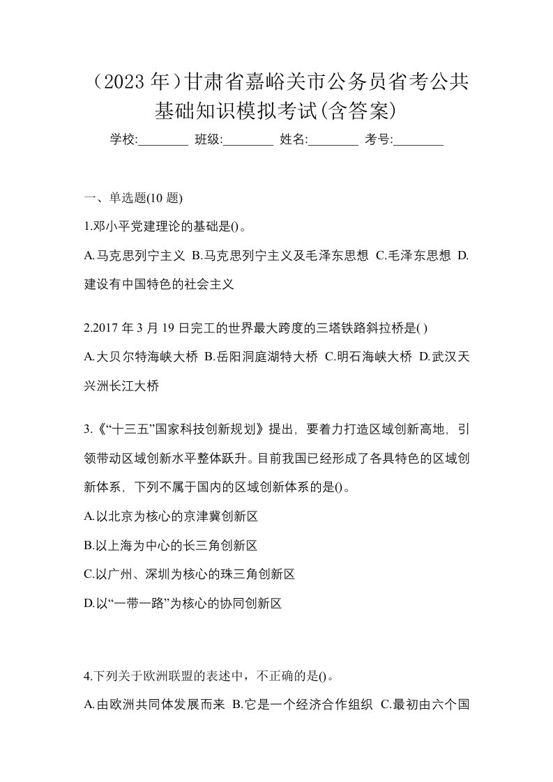 2023年甘肃省嘉峪关市公务员省考公共基础知识模拟考试含答案