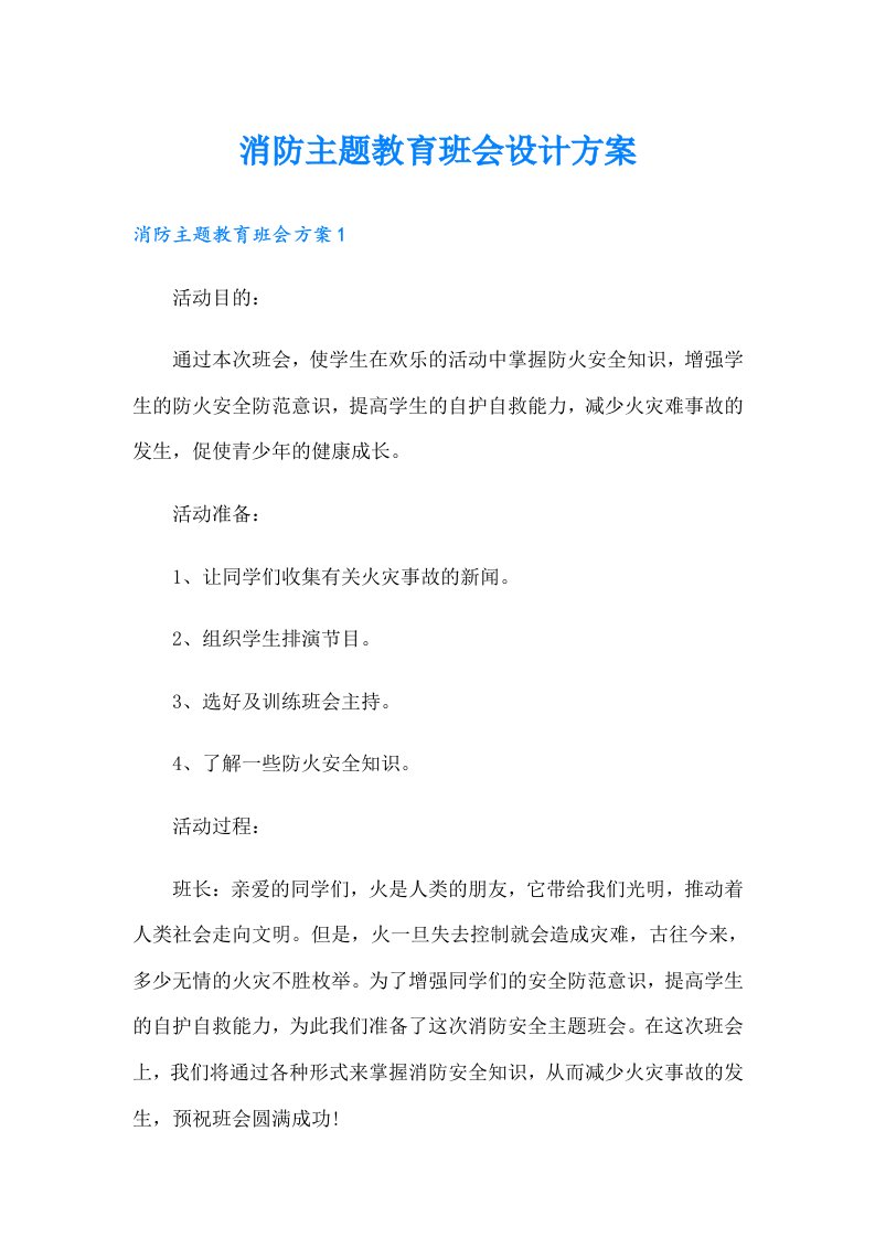 消防主题教育班会设计方案