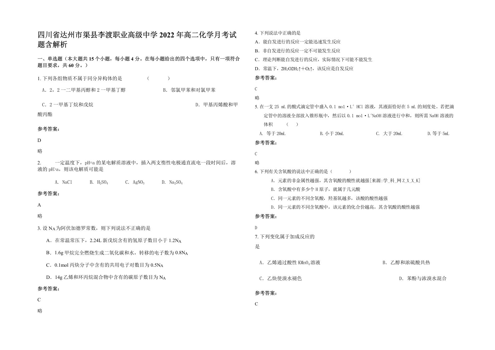 四川省达州市渠县李渡职业高级中学2022年高二化学月考试题含解析