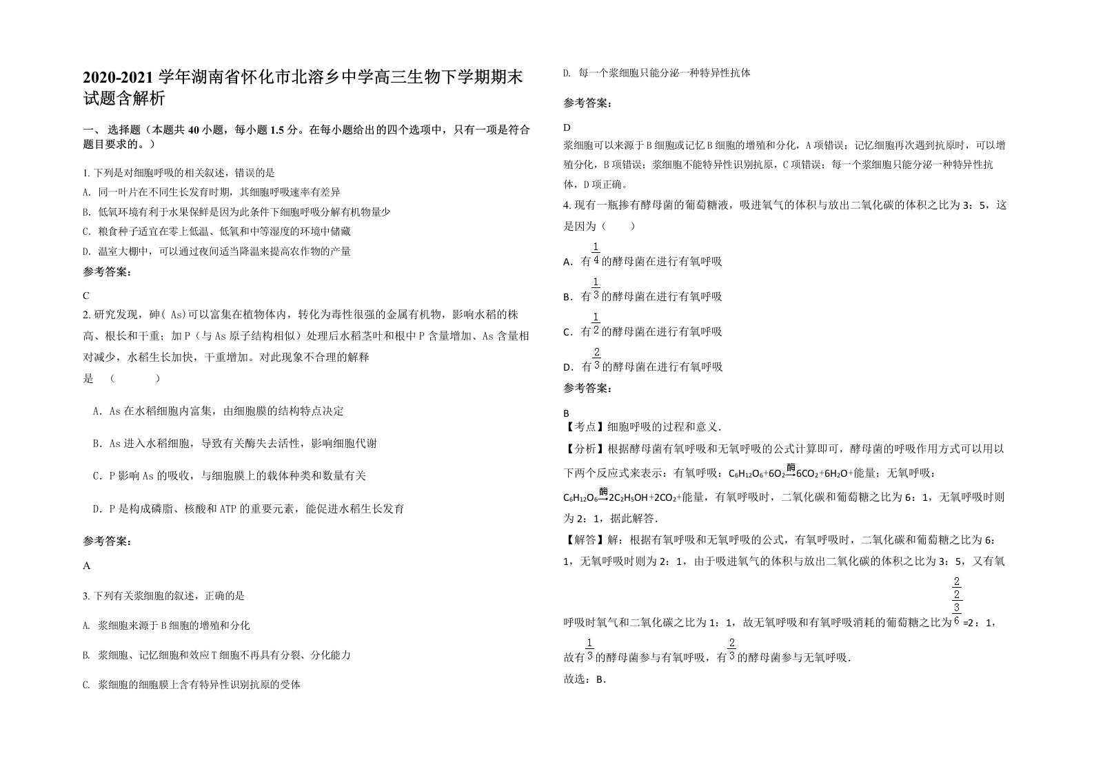 2020-2021学年湖南省怀化市北溶乡中学高三生物下学期期末试题含解析