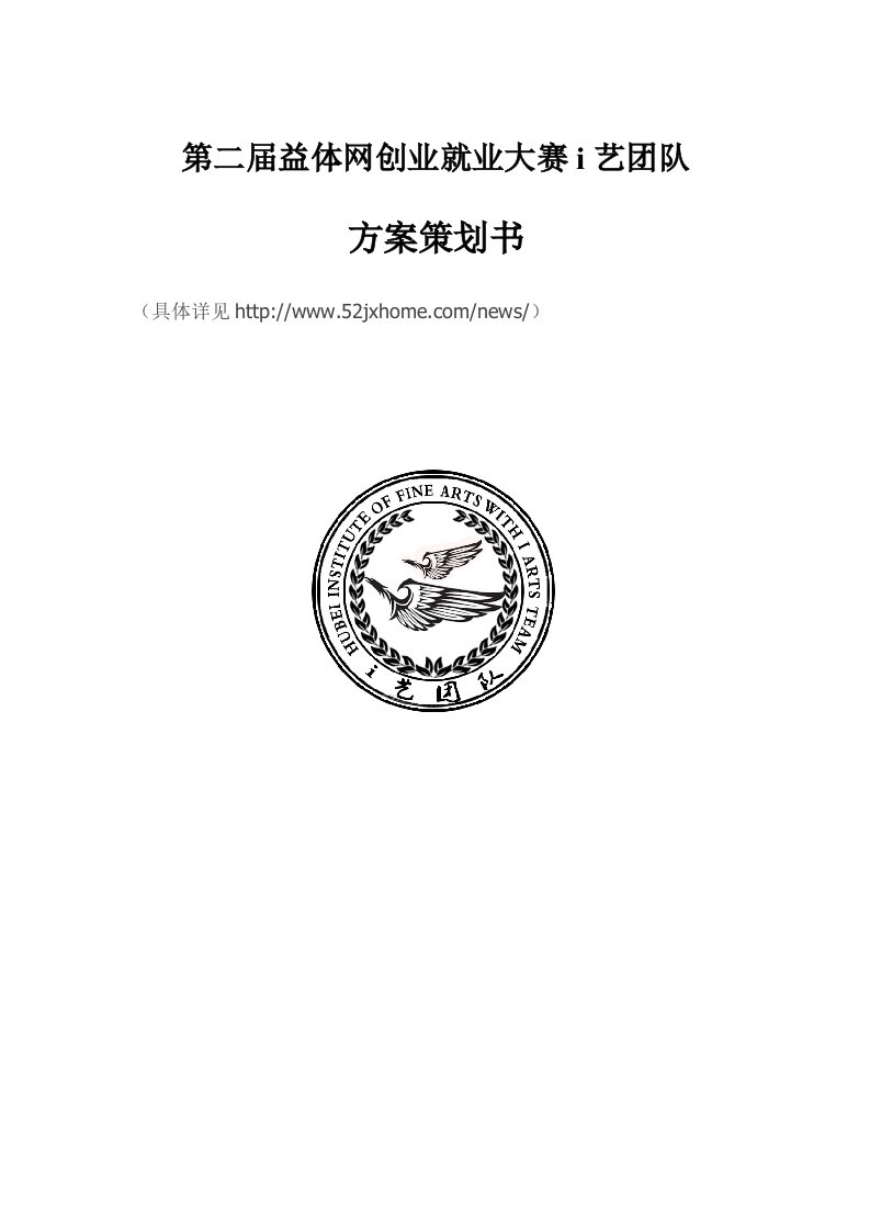 首届“益体网”江西大学生就业创业见习大赛i艺团队参赛方案文库