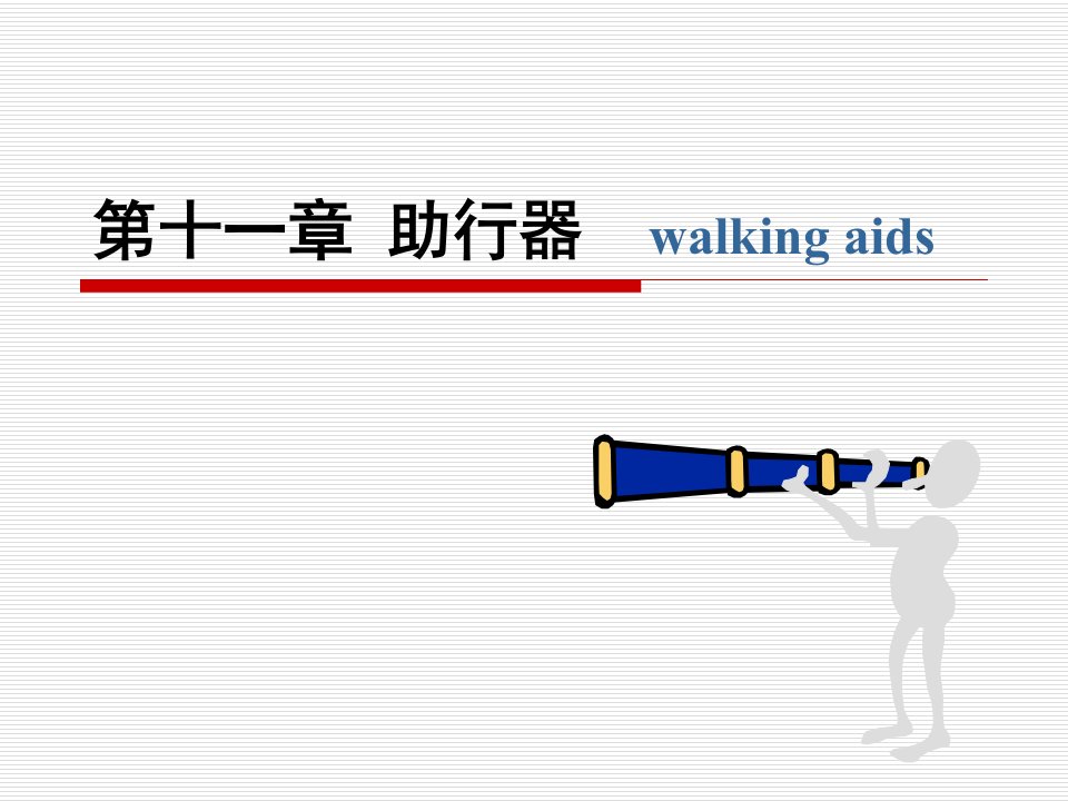 《助行器及其应》PPT课件