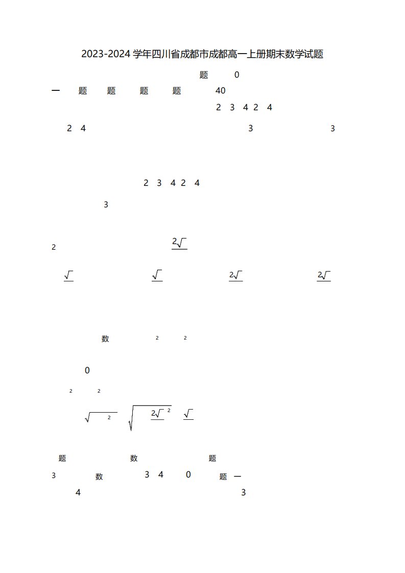 2023-2024学年四川省成都市成都高一上学期期末数学质量检测模拟试题