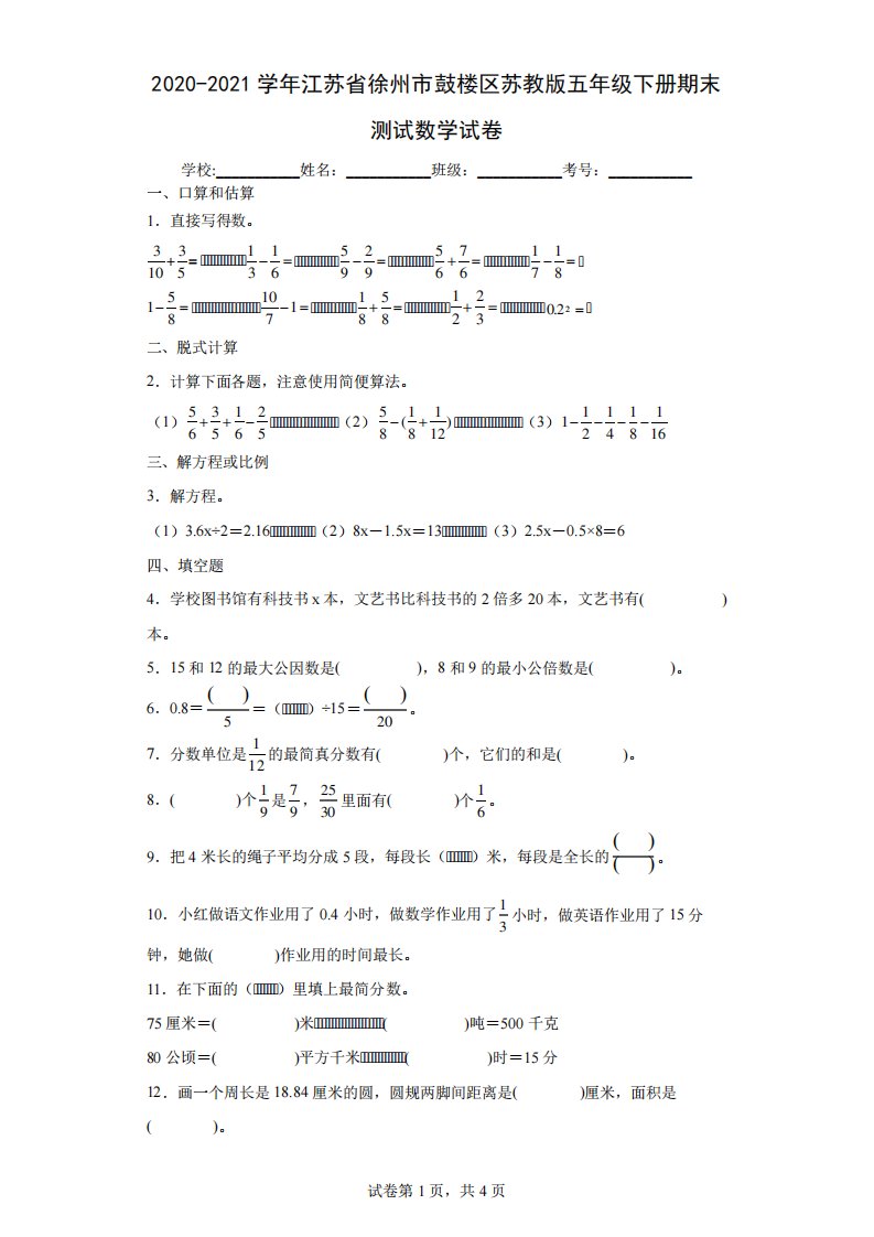 2020-2021学年江苏省徐州市鼓楼区苏教版五年级下册期末测试数学试卷(含答案解析)