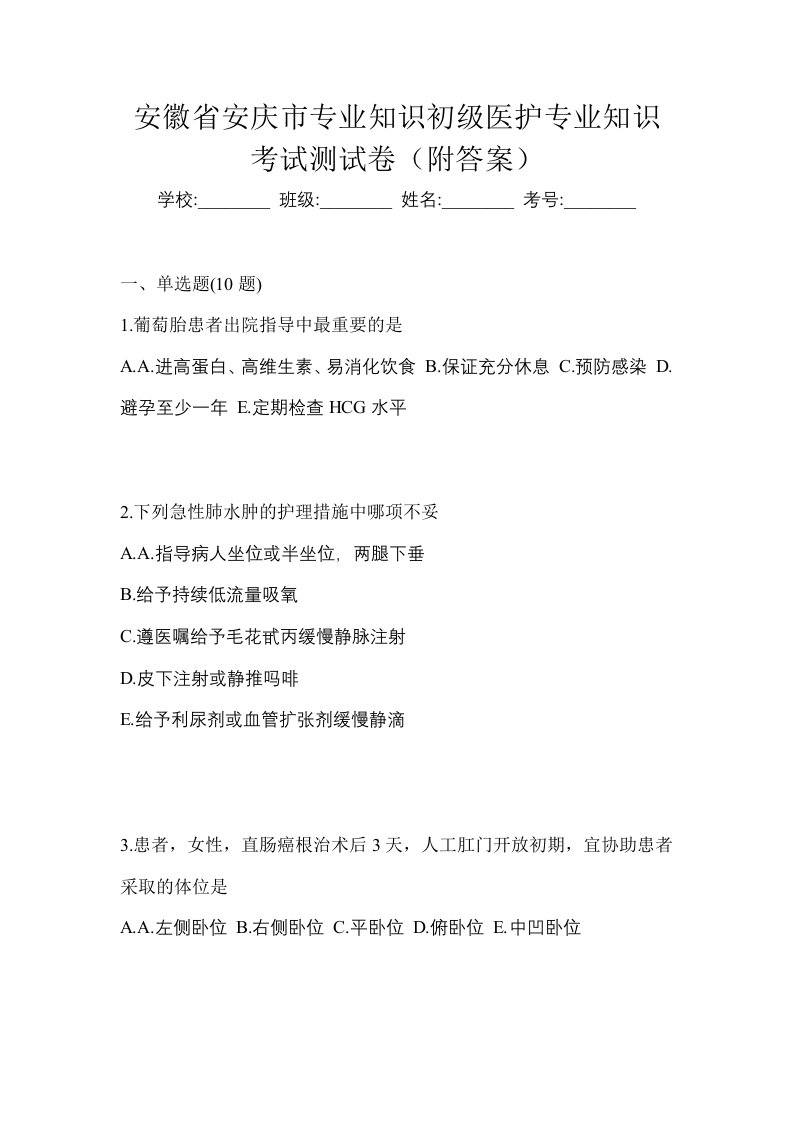 安徽省安庆市初级护师专业知识考试测试卷附答案