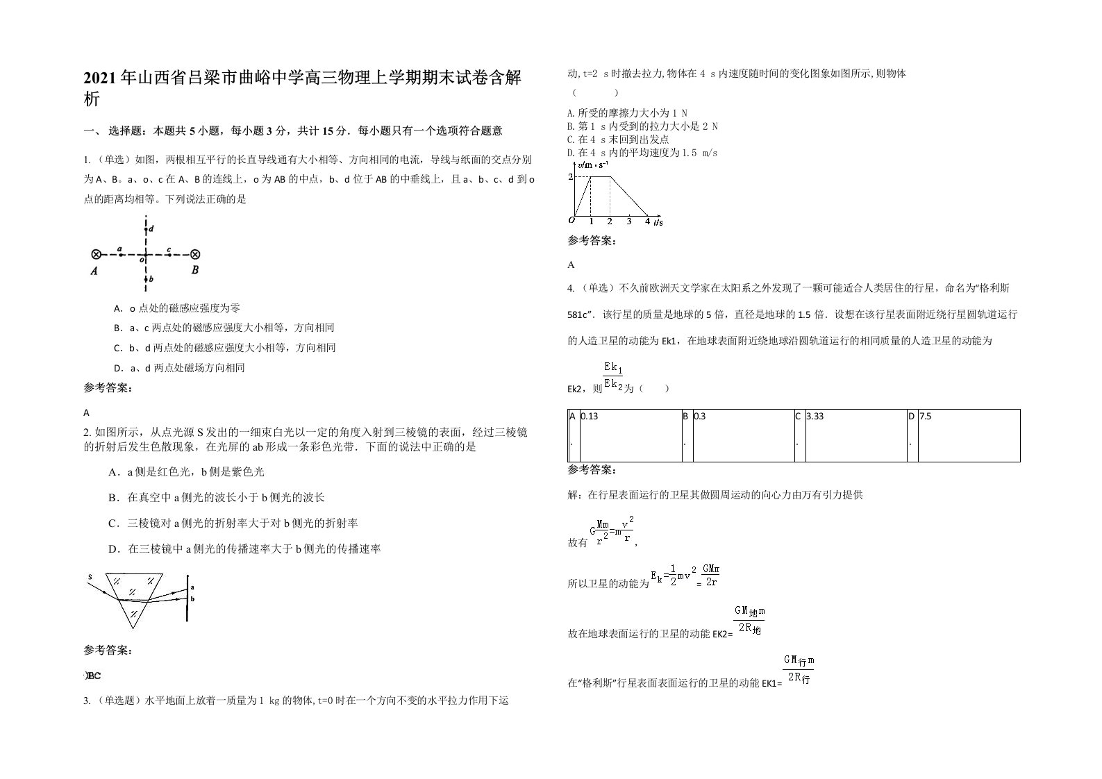 2021年山西省吕梁市曲峪中学高三物理上学期期末试卷含解析