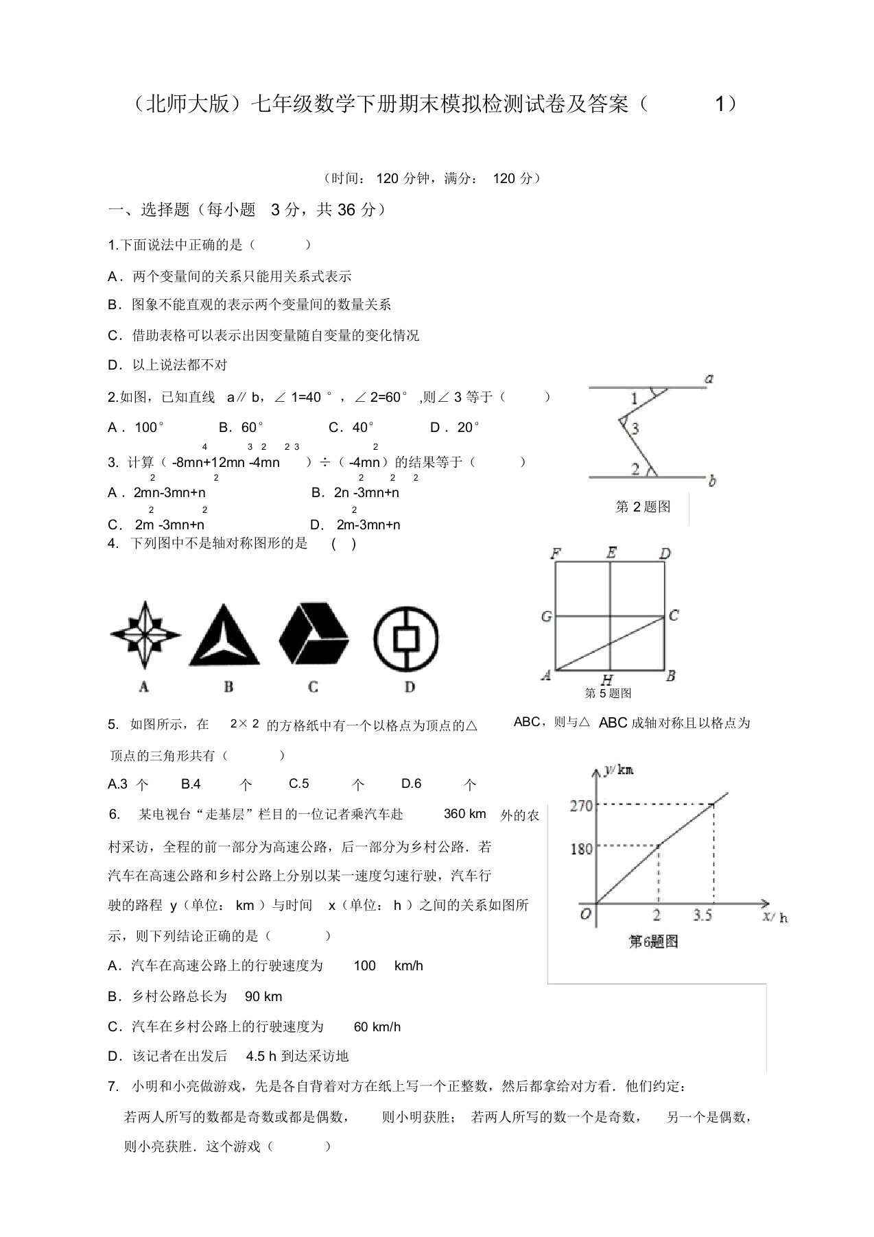 北师大版七年级数学下册期末检测试卷及答案