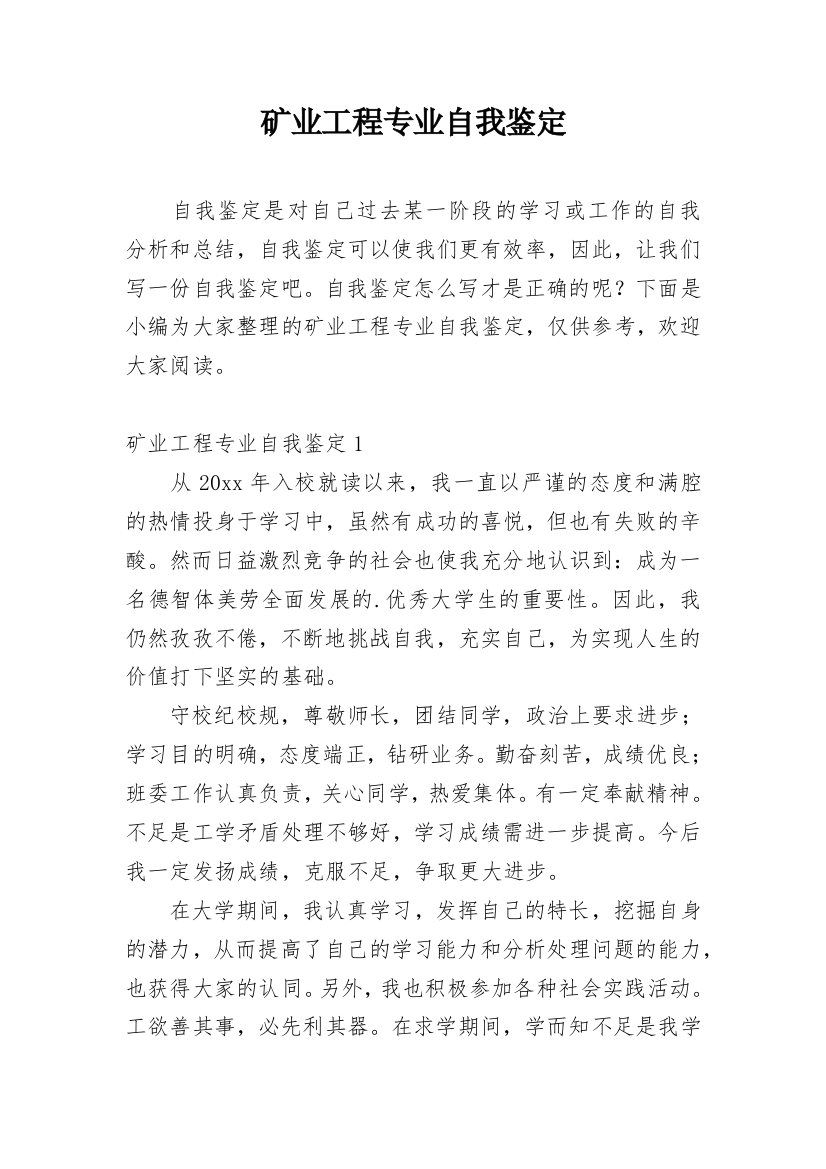 矿业工程专业自我鉴定