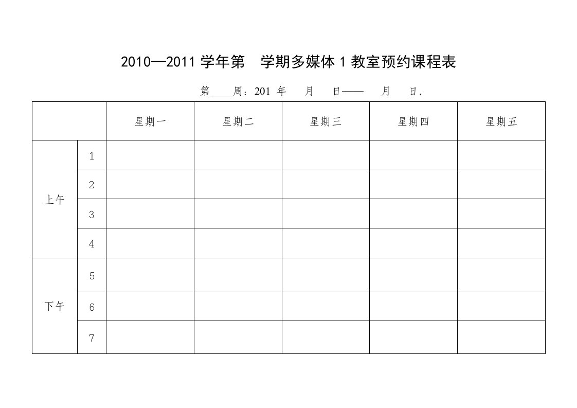 多媒体教室预约课程表