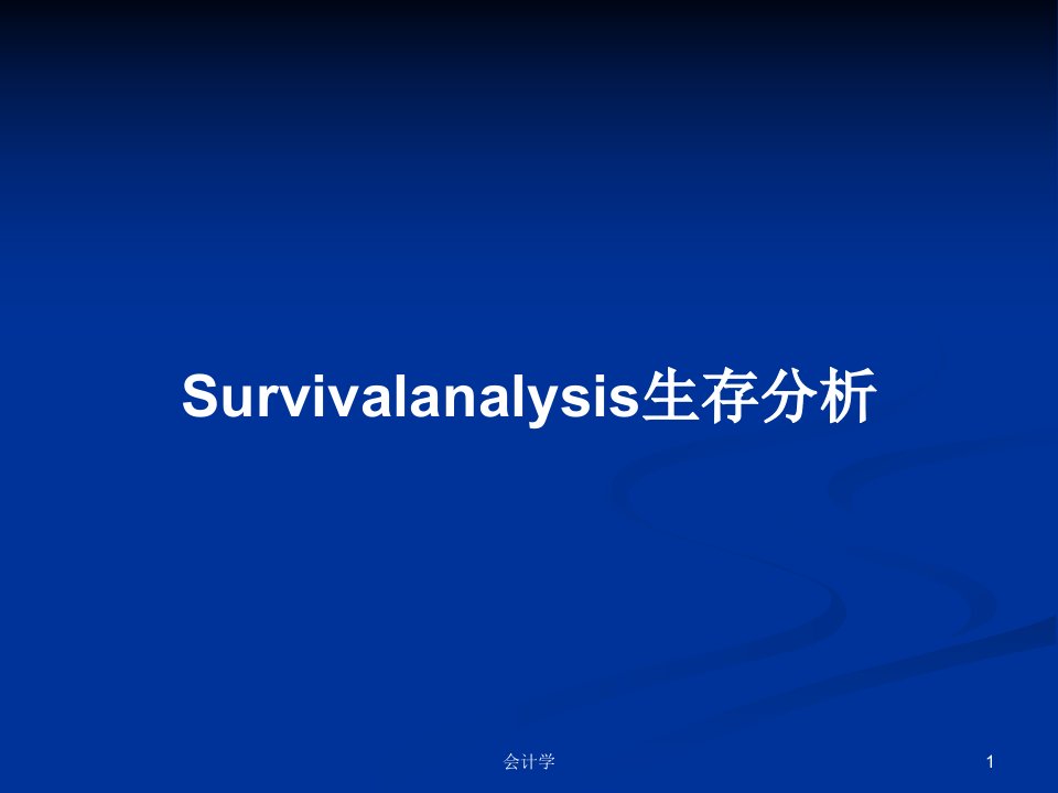 Survivalanalysis生存分析PPT教案