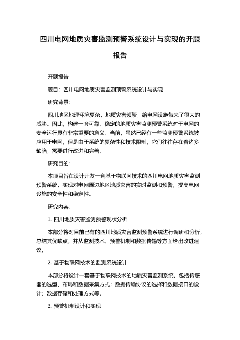 四川电网地质灾害监测预警系统设计与实现的开题报告