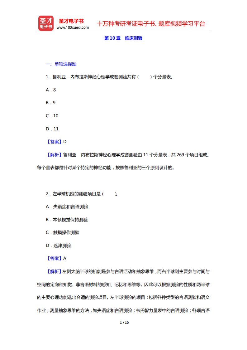 郑日昌《心理测量学》配套题库名校章节题库-临床测验(圣才出品)