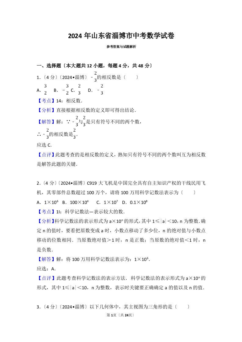 2024年山东省淄博市中考数学试卷(含答案解析版)