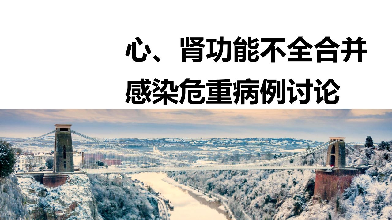 心、肾功能不全合并感染危重病例讨论