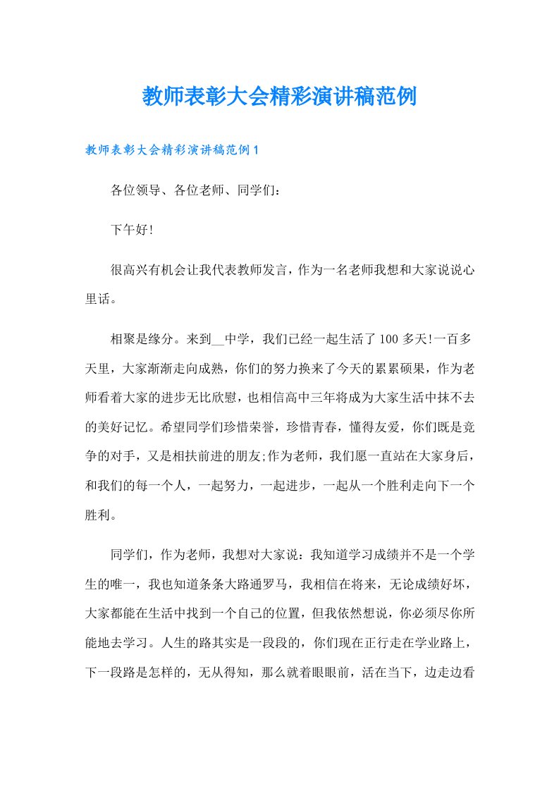 教师表彰大会精彩演讲稿范例