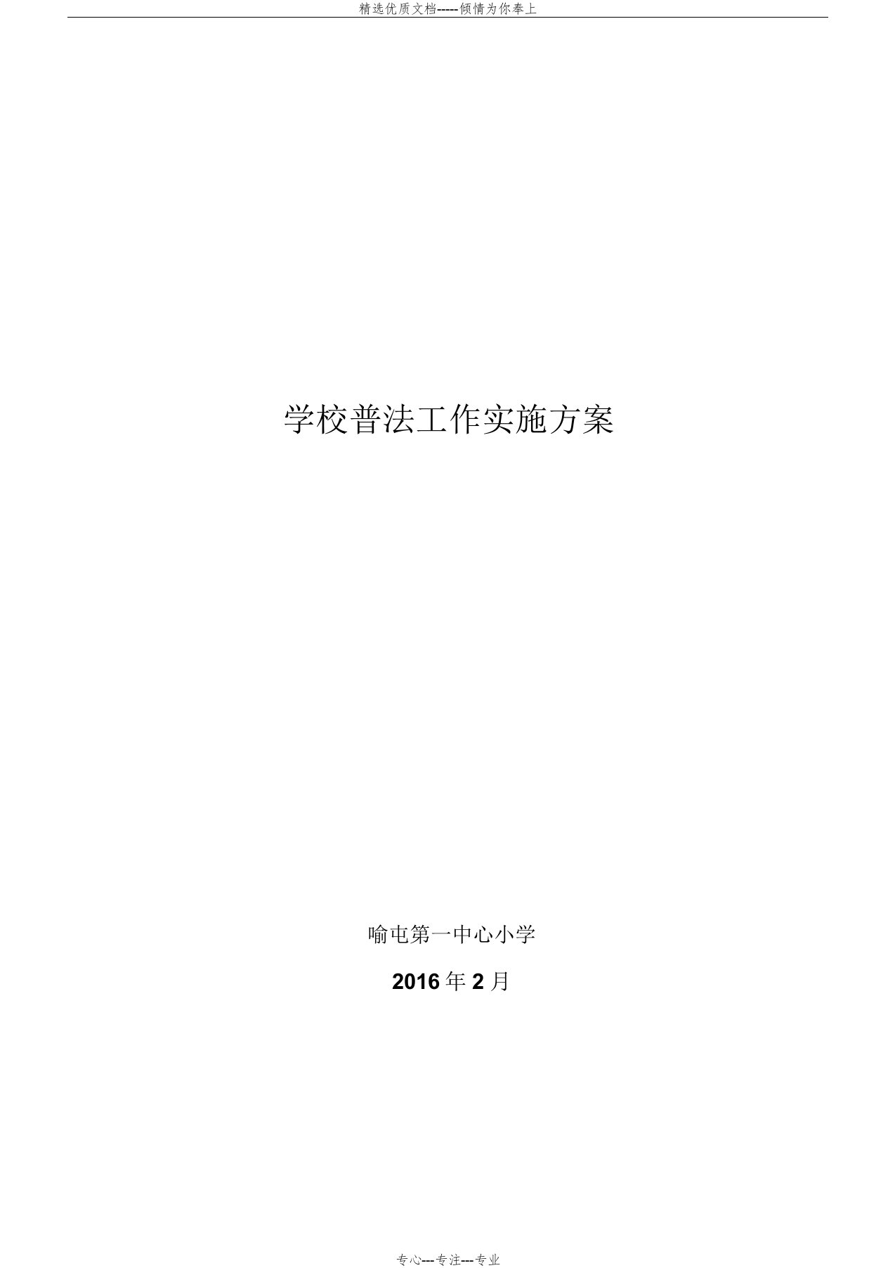 学校普法工作实施方案(共5页)