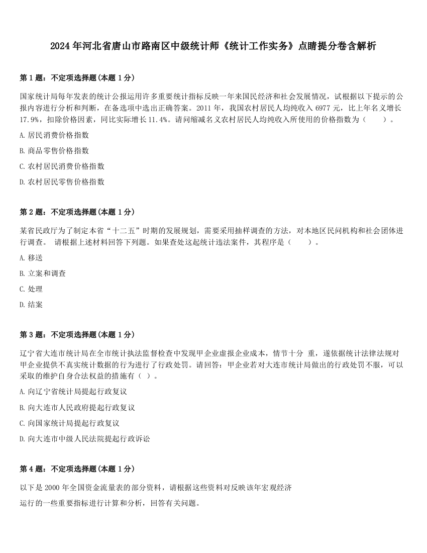 2024年河北省唐山市路南区中级统计师《统计工作实务》点睛提分卷含解析