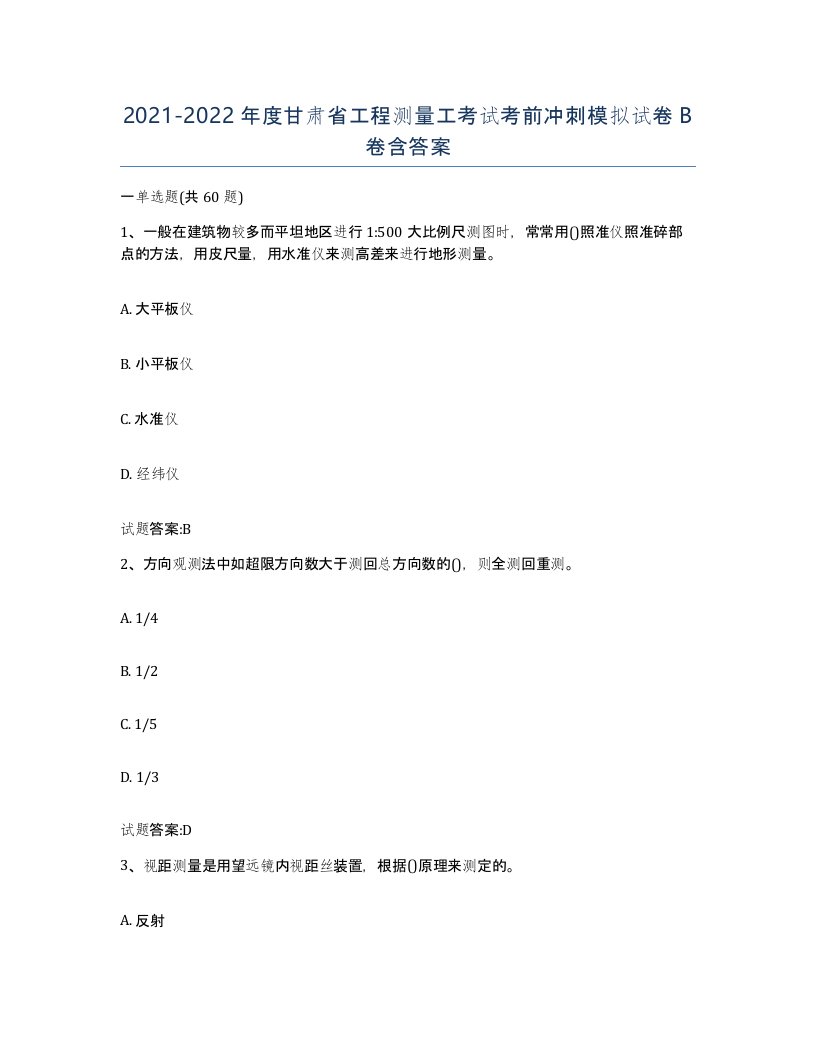 2021-2022年度甘肃省工程测量工考试考前冲刺模拟试卷B卷含答案