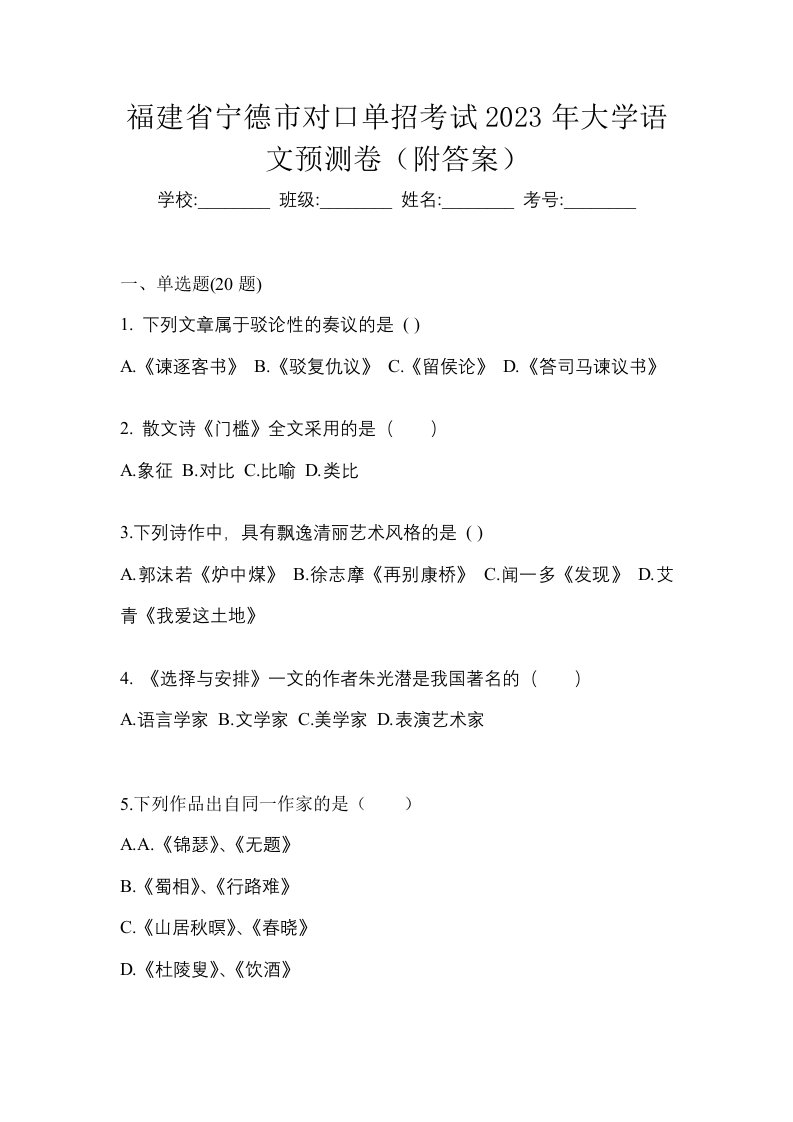 福建省宁德市对口单招考试2023年大学语文预测卷附答案