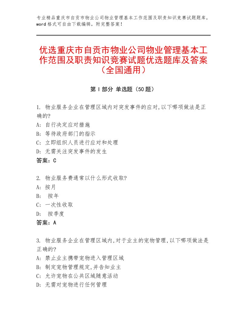 优选重庆市自贡市物业公司物业管理基本工作范围及职责知识竞赛试题优选题库及答案（全国通用）