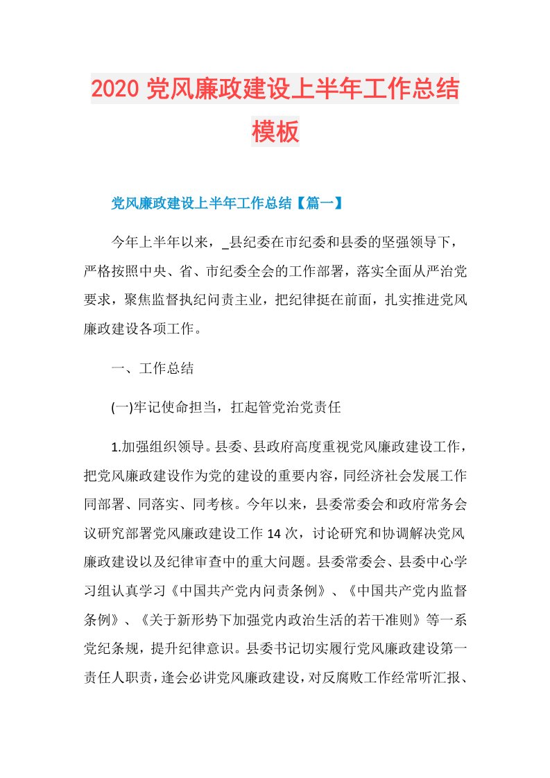 党风廉政建设上半年工作总结模板