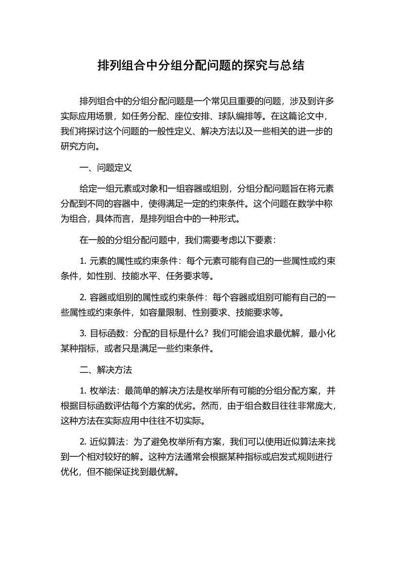 排列组合中分组分配问题的探究与总结