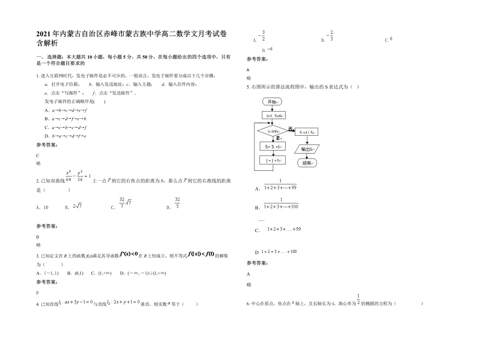 2021年内蒙古自治区赤峰市蒙古族中学高二数学文月考试卷含解析