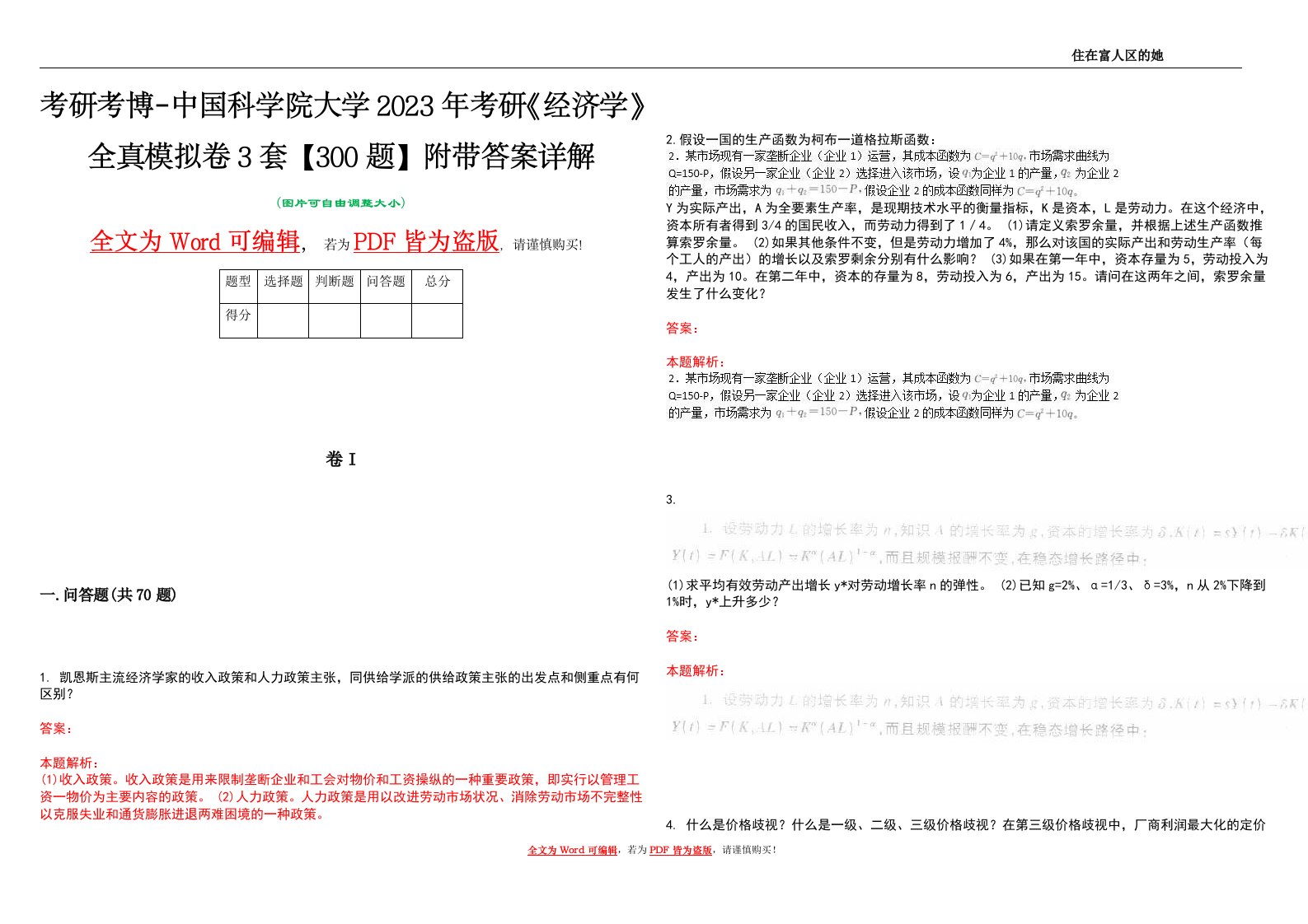 考研考博-中国科学院大学2023年考研《经济学》全真模拟卷3套【300题】附带答案详解V1.1