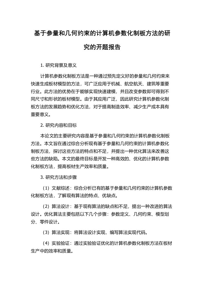 基于参量和几何约束的计算机参数化制板方法的研究的开题报告