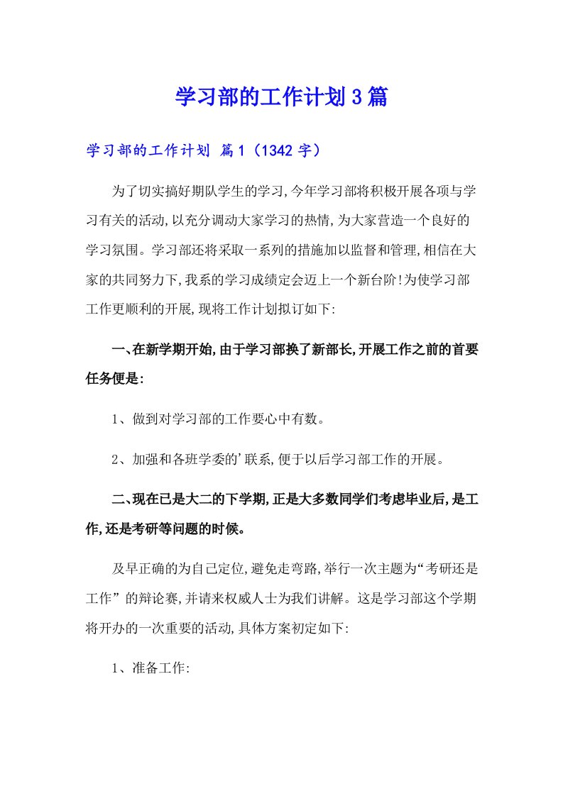 学习部的工作计划3篇